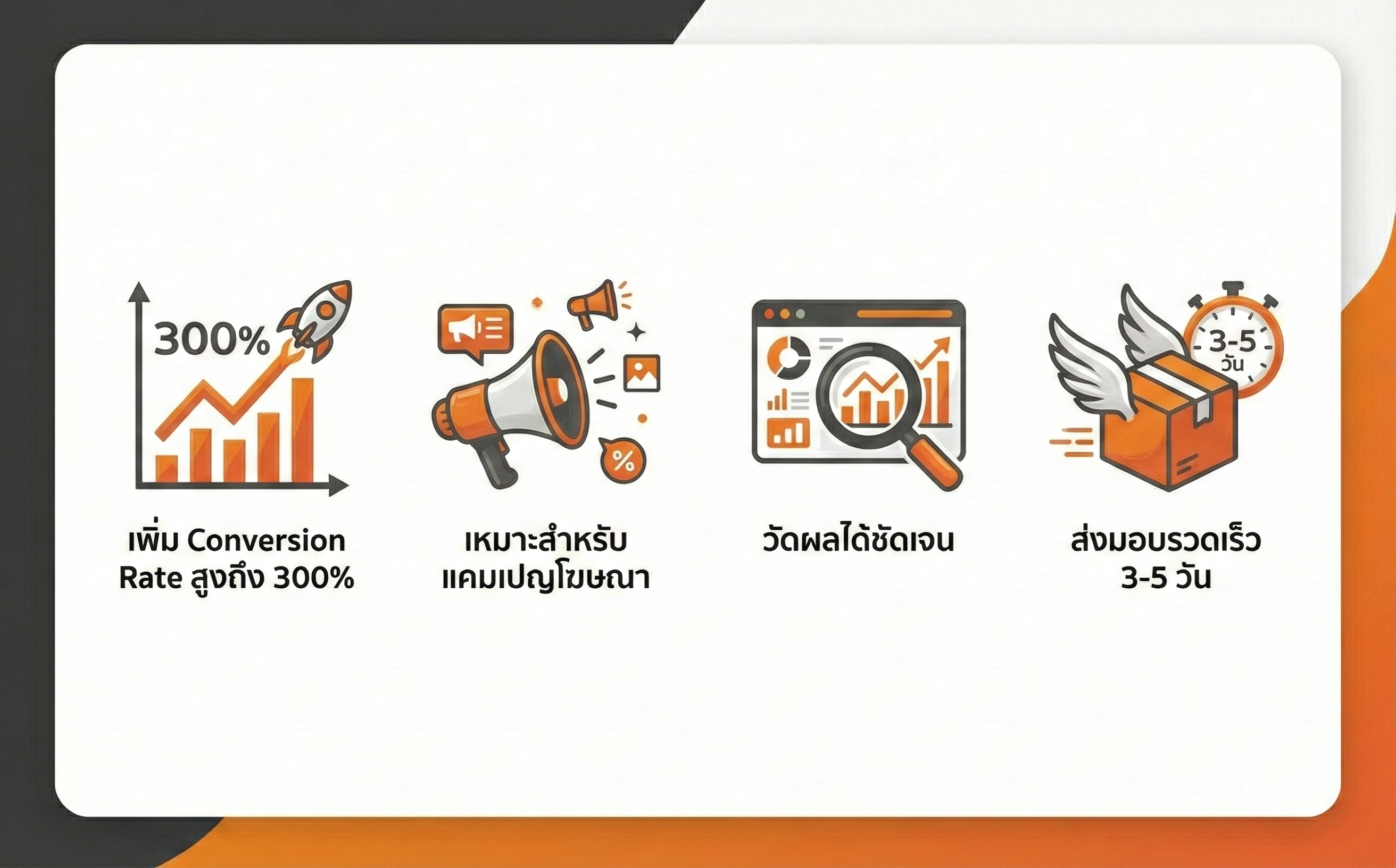 รับทำ Landing Page - Benefits